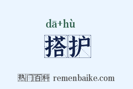 搭护是什么意思的图片